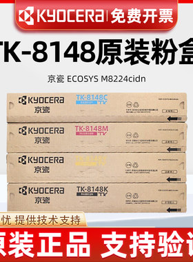 原装京瓷TK-8148粉盒墨粉8148碳粉黑青黄红彩色M8224 cidn墨盒