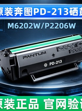 原装奔图PD-213硒鼓P2206 P2206NW M6202W M6603NW M6202NW墨粉盒