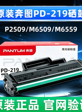 原装奔图PD-219墨粉硒鼓P2509 M6509打印机M6559 M6609碳粉盒