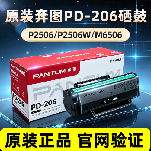 原装奔图PD-206硒鼓墨粉盒