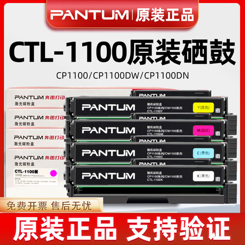 原装奔图TL-1100K/CYM硒鼓