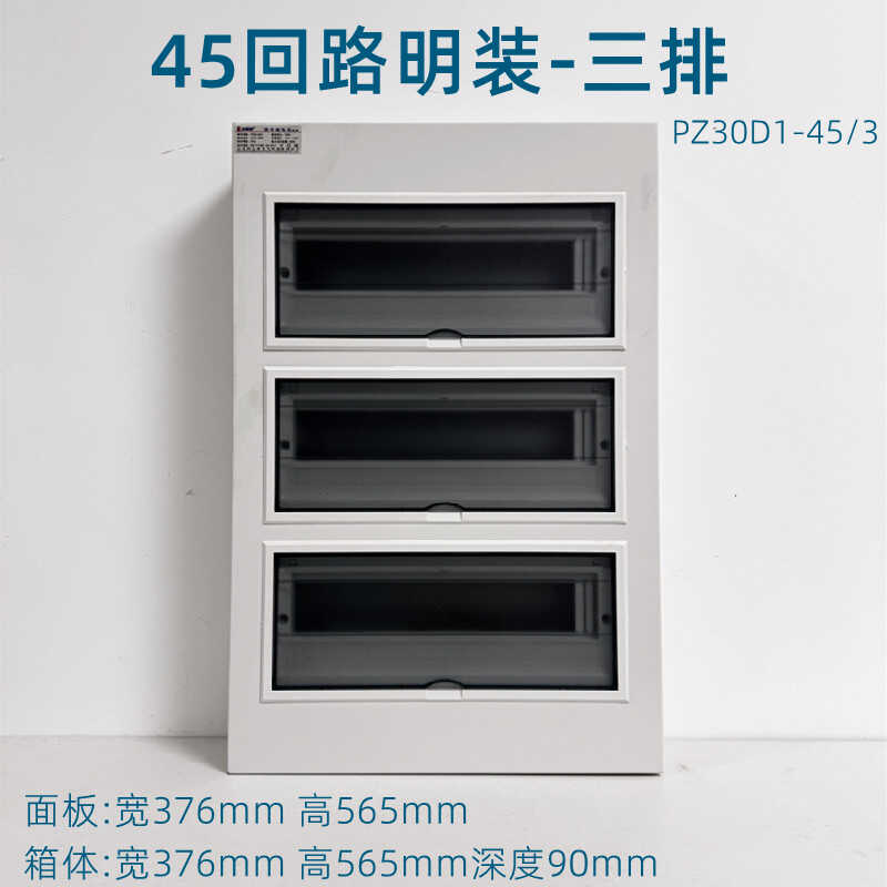 科美帝明装45回路三层家用配电箱