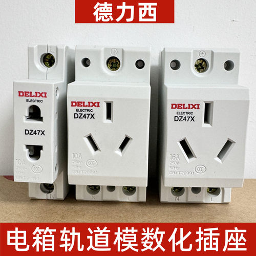 德力西轨道配电箱专用插座二三孔