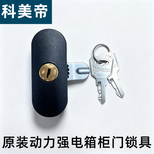 科美帝jxf动力基业箱原装锁钥匙