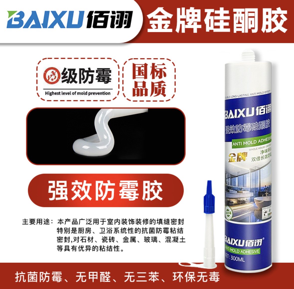 佰诩金牌防霉玻璃胶防水厨卫同色膏马桶密封胶门窗美容胶打胶神器