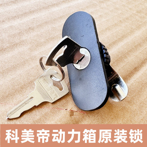 科美帝jxf动力基业箱原装锁钥匙