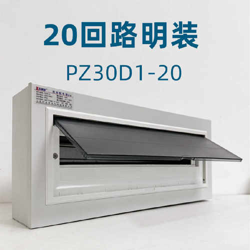 20回路明装强电箱科美帝pz30D1盒