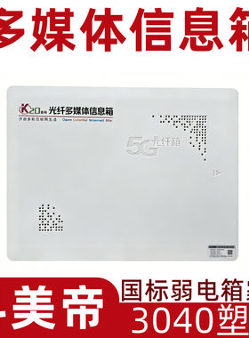 科美帝多媒体信息箱3040塑面国标