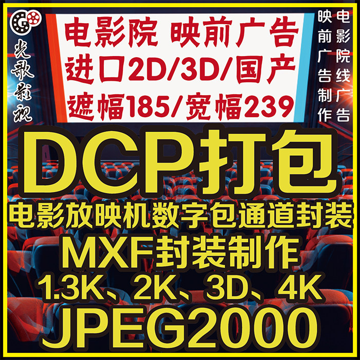 影城映前贴片广告MXF封装制作设计素材/源文件