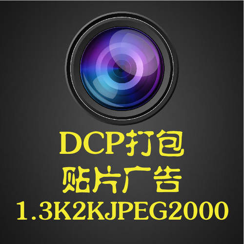 电影院求婚视频制作影城映前贴片广告MXF制作广告转制JPEG20002K - 封面