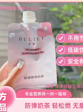 【官方正品】受追捧的幸氧防弹营养奶茶 益生元植萃饮