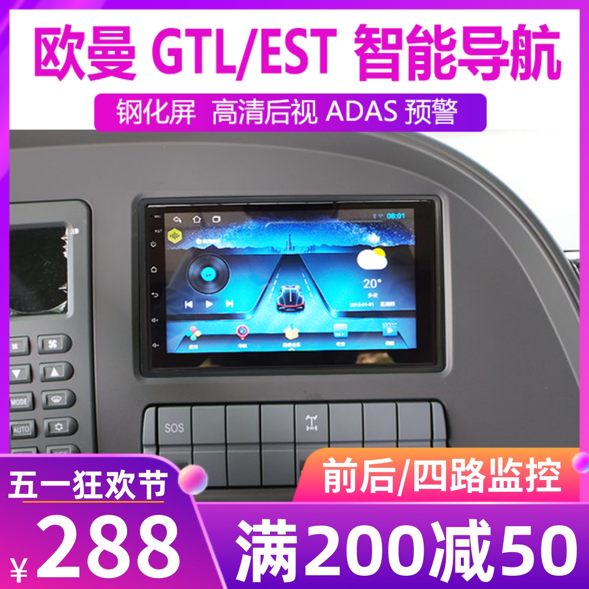 欧曼GTL/EST/ETX福田货车24V导航大屏专用四路监控倒车影像一体机