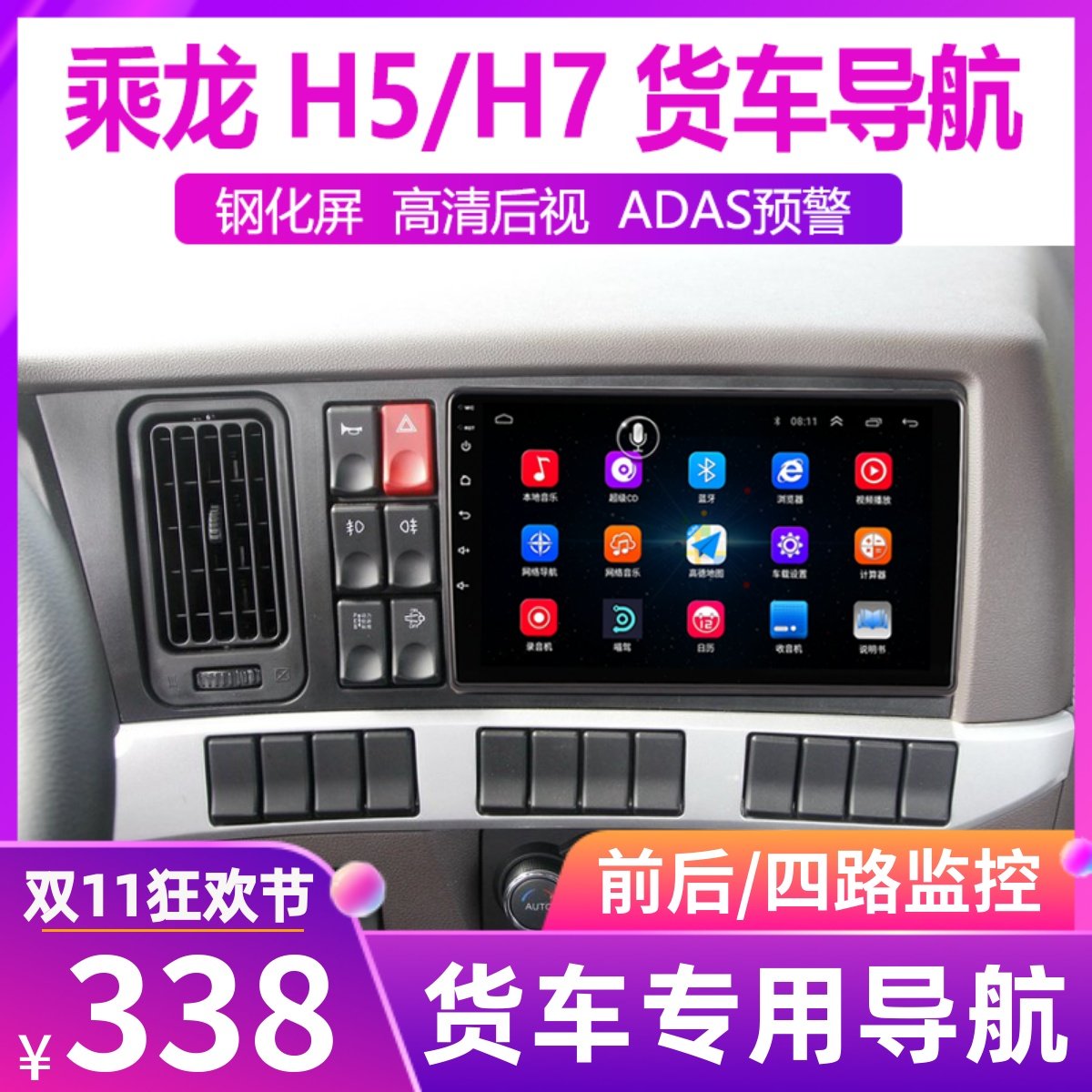 乘龙h5h7倒车影像一体机导航仪