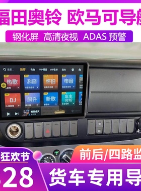 福田奥铃CTX CTS货车24v专用导航仪欧马可S3S1倒车影像车载一体机
