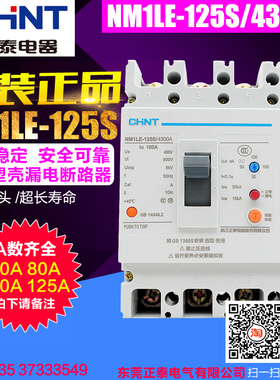 HNT/正泰漏电保护器 NM1LE-125S/4300 125A100A80A60A 三相四