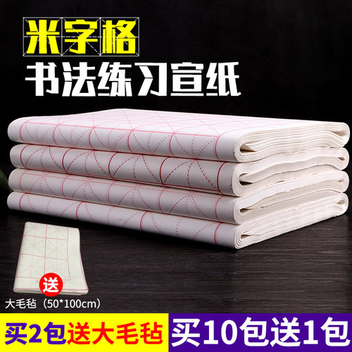 米字格毛笔书法练习宣纸