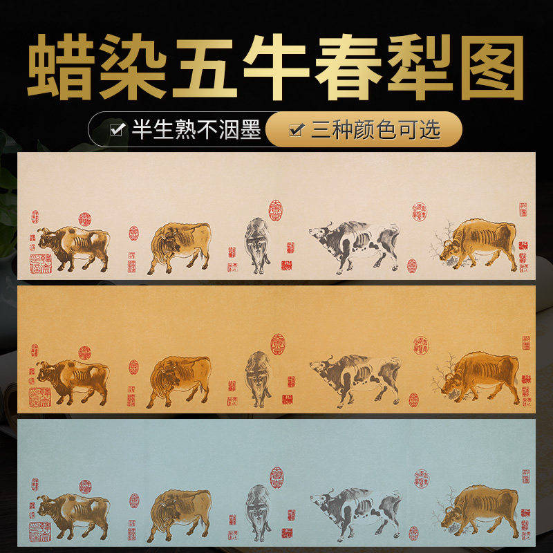 手工蜡染宣纸五牛春耕图套色书法作品纸四尺六尺对开宣纸半生熟仿
