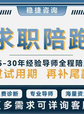 求职面试辅导HR猎头咨询职业规划offer谈薪简历指导代写应届职场