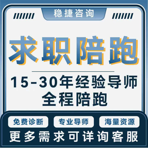 求职面试辅导HR猎头咨询职业规划offer谈薪简历指导代写应届职场