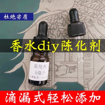 陈化剂diy香水自制去酒精味原料香薰添加材料包减少刺激陈化剂