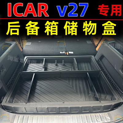 iCAR-V27后备箱储物盒