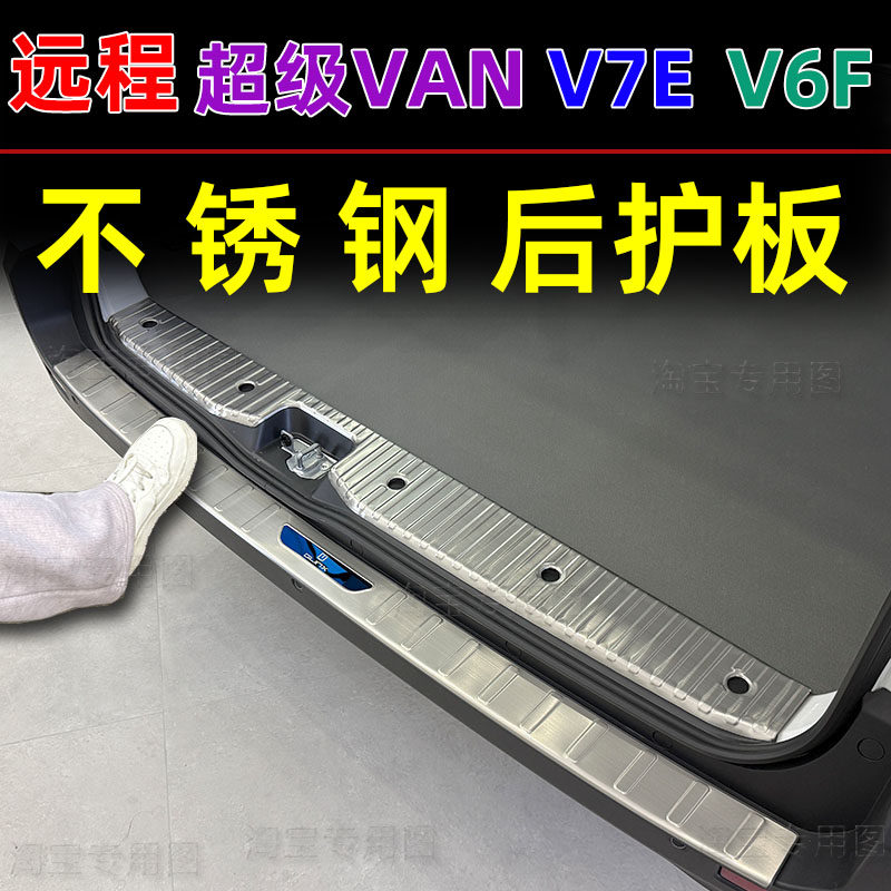 吉利远程星享V6FV7E后护板改装SV超级VAN后备箱防刮防护板不锈钢