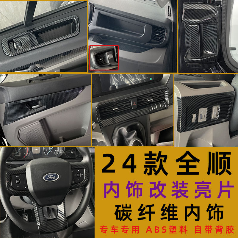 适用23-26款福特新全顺内饰汽车贴片/贴纸