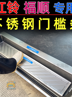 适用于江铃福顺门槛条JMC福顺不锈钢迎宾踏板车门防护脚踏板车用