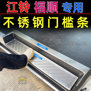 适用于江铃福顺门槛条JMC福顺不锈钢迎宾踏板车门防护脚踏板车用