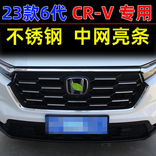 23-26款CRV专用不锈钢中网亮条