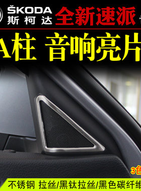 斯柯达16-20速派a柱改装音响