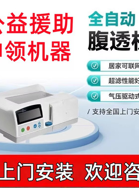 免费领取全自动家用腹透机