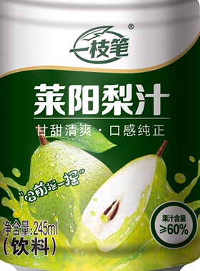 一枝笔莱阳梨汁一支笔绿色箱梨汁罐装听装 245ml网红饮品10罐包邮