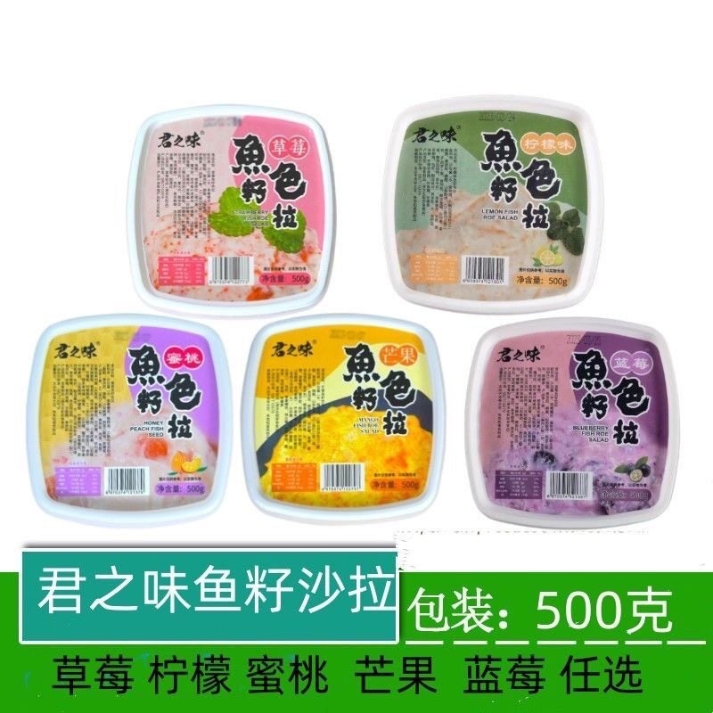 君之味水果味鱼籽沙拉鱼子草莓柠檬军舰蓝莓蜜桃鱼籽色拉即食500g