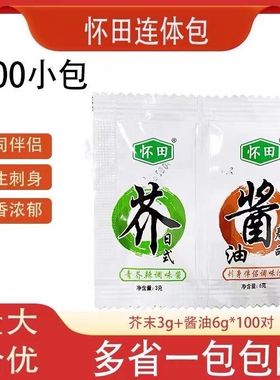 包邮怀田芥末酱油连体包100组合芥末3g+酱油6g寿司外卖二合一刺身
