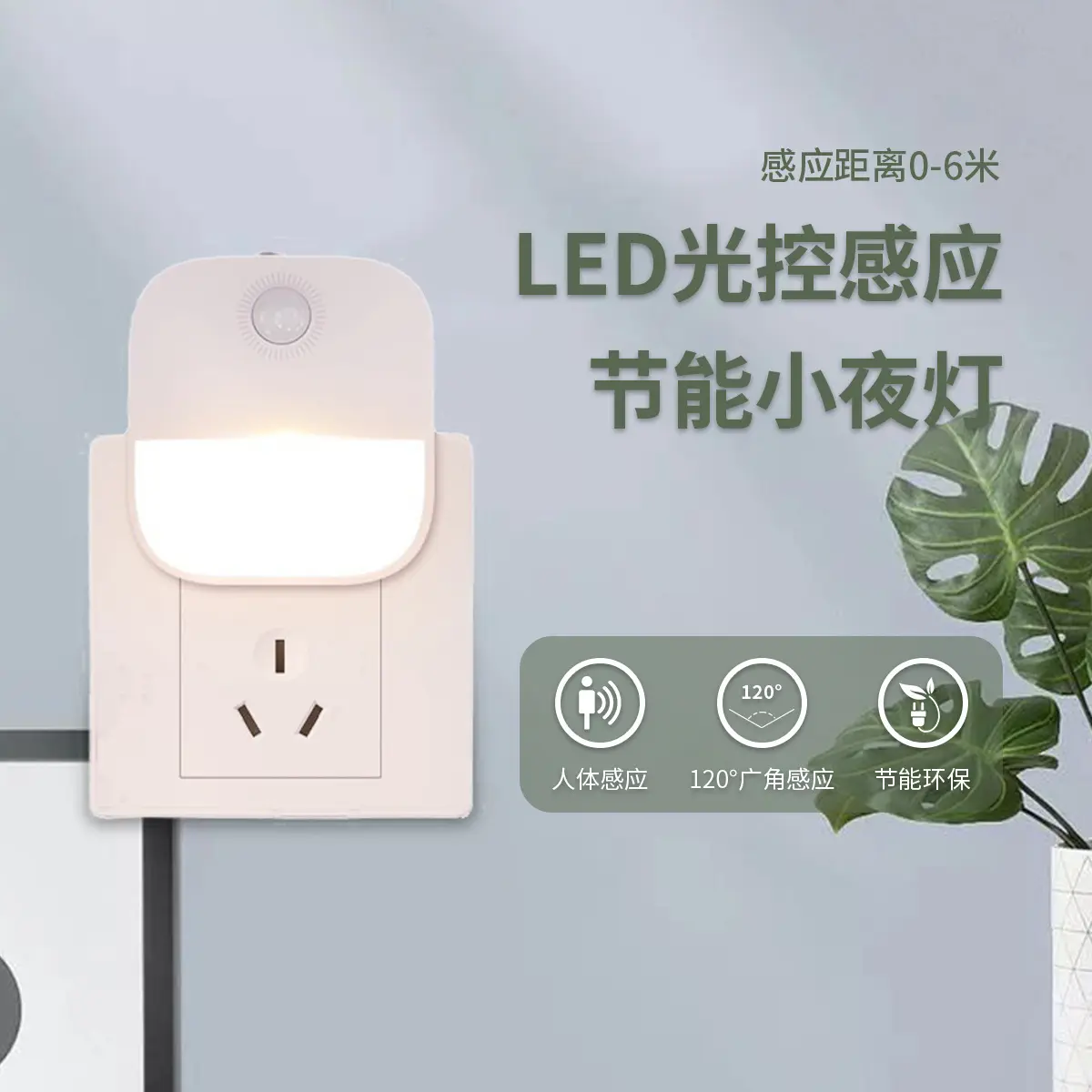 LED小夜灯插电光控感应节能柔光护眼带开关楼梯过道夜灯