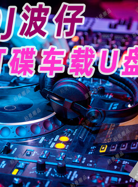抖音dj波仔串烧车载音乐u盘超重低音中文的士高打碟8090年代优盘