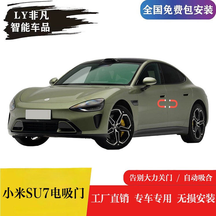 小米SU7电吸门四门无损安装
