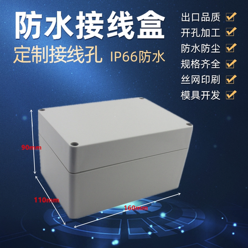 塑料外壳 塑料防水盒 接线盒 仪表机箱 塑料外壳F22:160*110*90