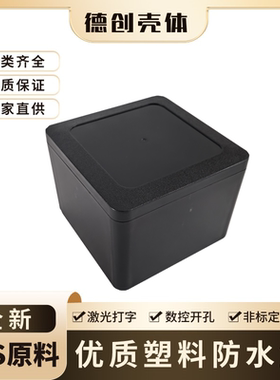 全新料黑色塑料高档防水盒户外电源盒可开孔定制KF-19:120*120*90