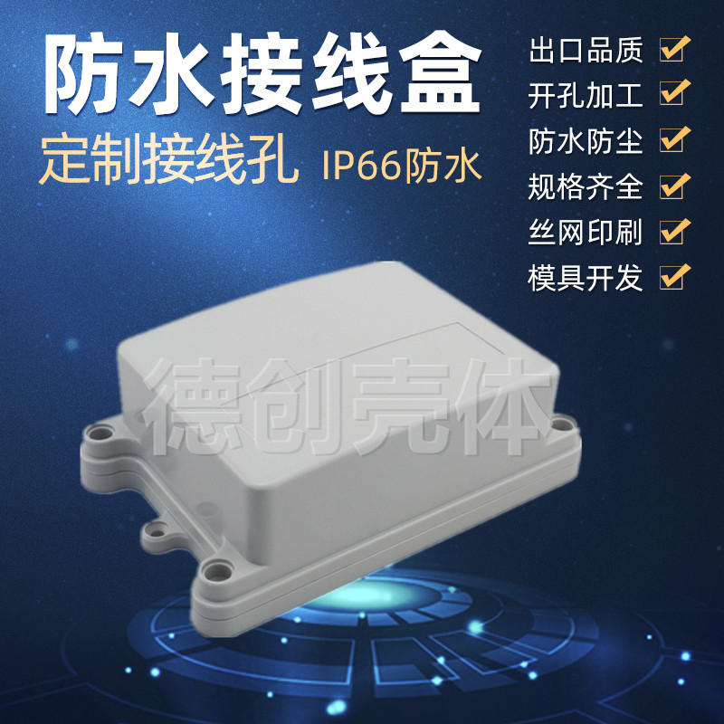 K16 塑料外壳 塑料防水盒 接线盒 仪表机箱 塑料外壳125*100*52