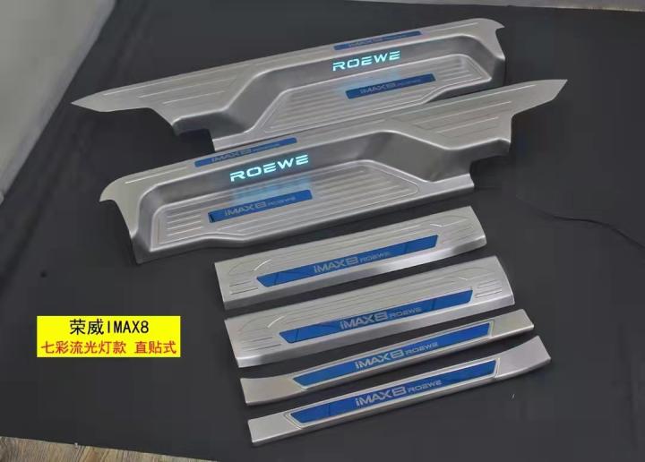 适用荣威iMAX8新能源DMH中门带灯门槛条主副驾专用迎宾踏板后护板