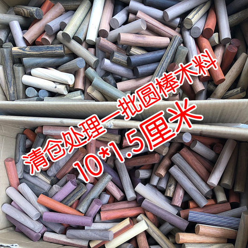 清仓处理一批圆棒各种材质紫光檀