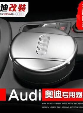 奥迪烟灰缸汽车内适用专用奥迪A3A4LA6LQ3Q5Q7储物盒罐车载烟灰缸