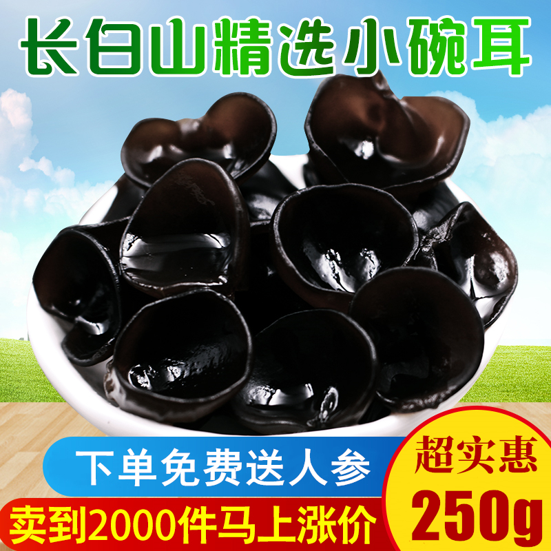 东北特产椴木老鼠耳黑木耳干货非特级野生散装小碗耳秋木耳云250g
