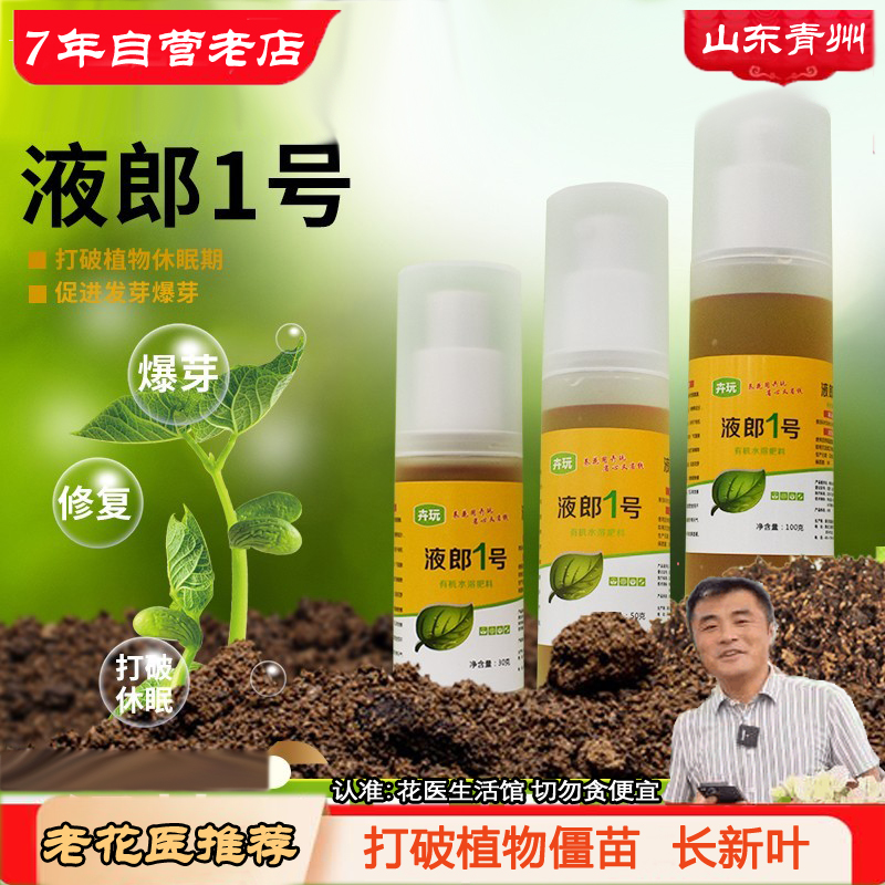 老花医液郎1号花卉多肉专用爆芽素催芽破僵苗增加抗寒抗旱营养夜