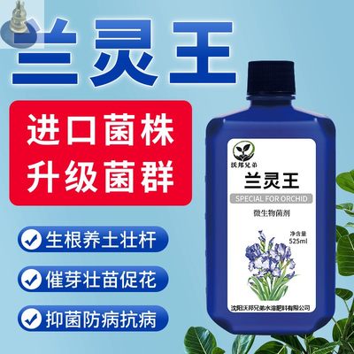 兰灵王兰科活化剂兰花专用营养液水溶性有机肥料促开花生根em菌王