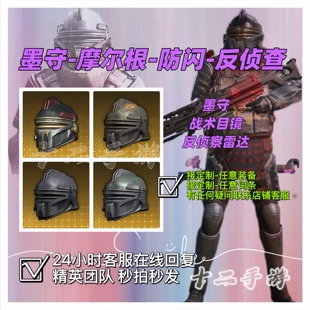 地铁逃生装备四词条金头墨守头防闪头金摩尔根赛季继承反侦察防闪