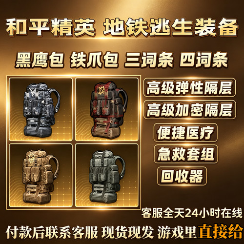 和平精英地铁逃生装备七级包便捷急救金包黑鹰双高级包