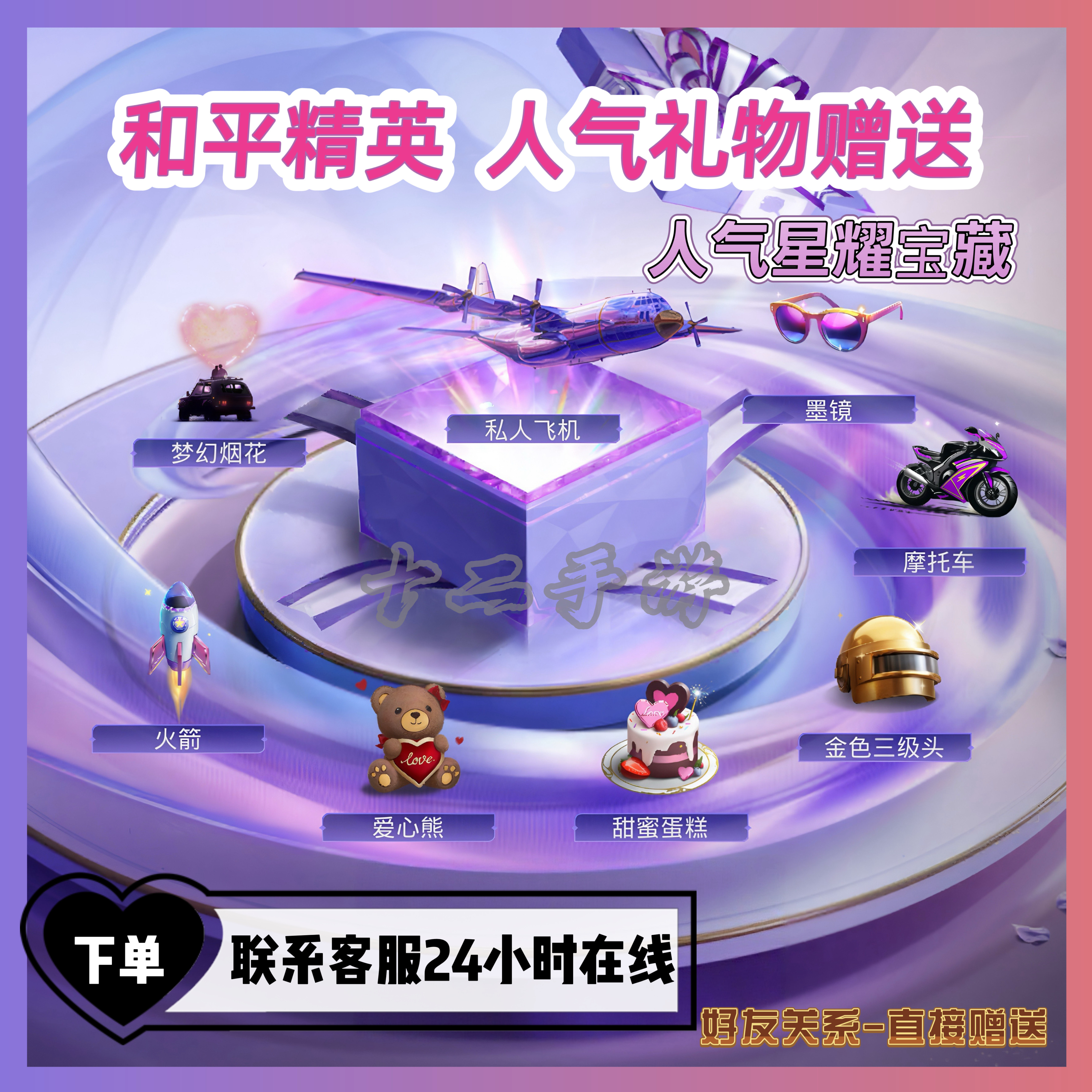 和平精英人气礼物火箭爱心熊墨镜游戏物品/资源